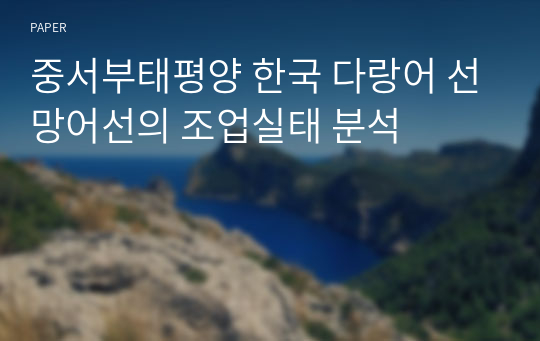 중서부태평양 한국 다랑어 선망어선의 조업실태 분석