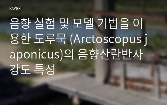 음향 실험 및 모델 기법을 이용한 도루묵 (Arctoscopus japonicus)의 음향산란반사강도 특성