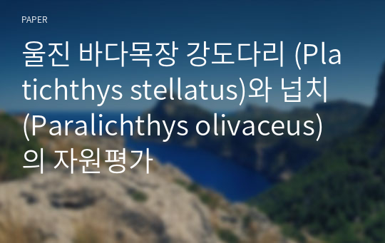 울진 바다목장 강도다리 (Platichthys stellatus)와 넙치 (Paralichthys olivaceus)의 자원평가