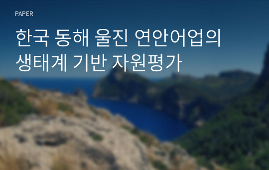 한국 동해 울진 연안어업의 생태계 기반 자원평가