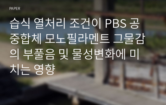 습식 열처리 조건이 PBS 공중합체 모노필라멘트 그물감의 부풀음 및 물성변화에 미치는 영향