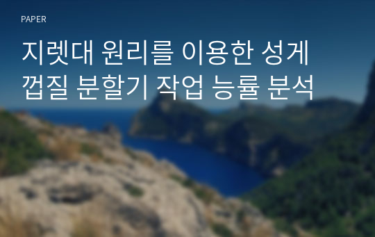 지렛대 원리를 이용한 성게 껍질 분할기 작업 능률 분석