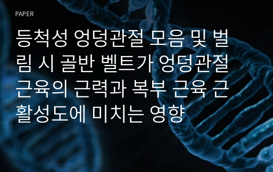 등척성 엉덩관절 모음 및 벌림 시 골반 벨트가 엉덩관절 근육의 근력과 복부 근육 근 활성도에 미치는 영향