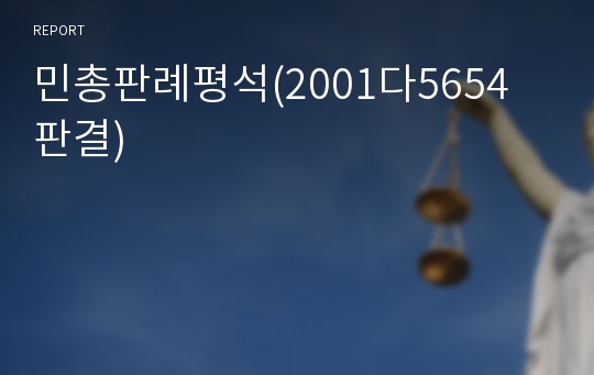 민총판례평석(2001다5654 판결)