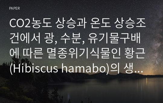 CO2농도 상승과 온도 상승조건에서 광, 수분, 유기물구배에 따른 멸종위기식물인 황근(Hibiscus hamabo)의 생육과 생태적 지위폭의 변화