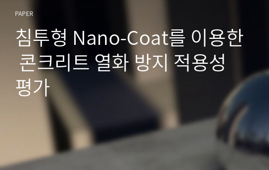 침투형 Nano-Coat를 이용한 콘크리트 열화 방지 적용성 평가