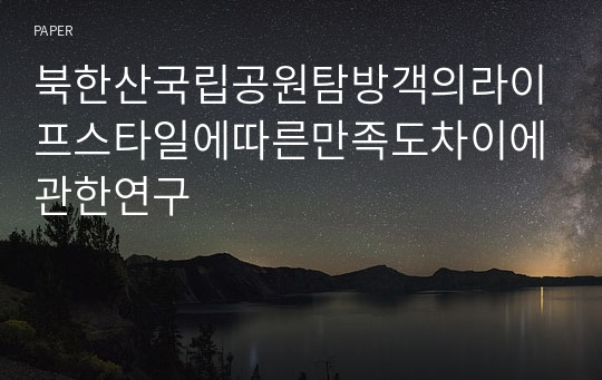 북한산국립공원탐방객의라이프스타일에따른만족도차이에관한연구