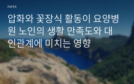 압화와 꽃장식 활동이 요양병원 노인의 생활 만족도와 대인관계에 미치는 영향