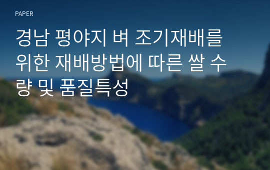 경남 평야지 벼 조기재배를 위한 재배방법에 따른 쌀 수량 및 품질특성