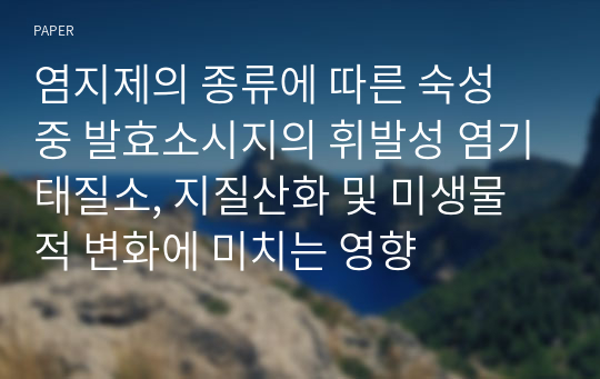 염지제의 종류에 따른 숙성 중 발효소시지의 휘발성 염기태질소, 지질산화 및 미생물적 변화에 미치는 영향