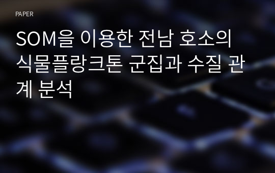 SOM을 이용한 전남 호소의 식물플랑크톤 군집과 수질 관계 분석