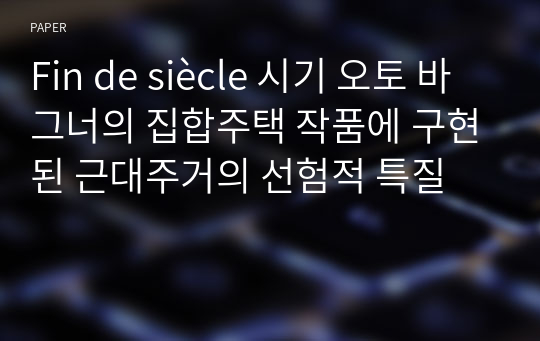 Fin de siècle 시기 오토 바그너의 집합주택 작품에 구현된 근대주거의 선험적 특질