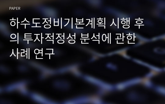 하수도정비기본계획 시행 후의 투자적정성 분석에 관한 사례 연구