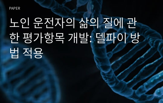 노인 운전자의 삶의 질에 관한 평가항목 개발: 델파이 방법 적용