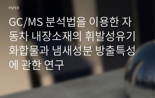 GC/MS 분석법을 이용한 자동차 내장소재의 휘발성유기화합물과 냄새성분 방출특성에 관한 연구