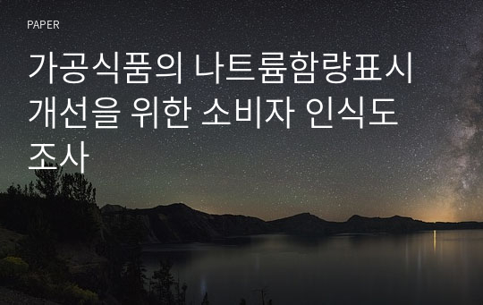 가공식품의 나트륨함량표시 개선을 위한 소비자 인식도 조사