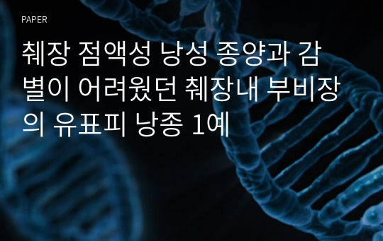 췌장 점액성 낭성 종양과 감별이 어려웠던 췌장내 부비장의 유표피 낭종 1예