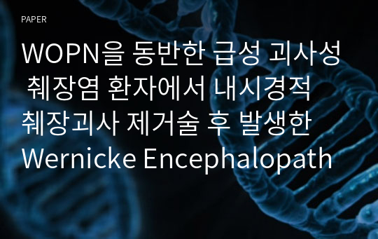 WOPN을 동반한 급성 괴사성 췌장염 환자에서 내시경적 췌장괴사 제거술 후 발생한 Wernicke Encephalopathy 1예