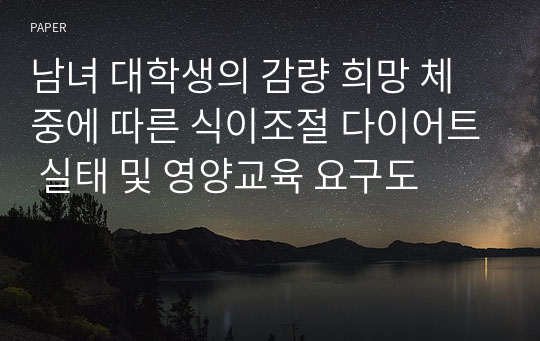 남녀 대학생의 감량 희망 체중에 따른 식이조절 다이어트 실태 및 영양교육 요구도