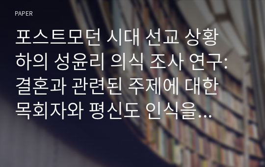 포스트모던 시대 선교 상황 하의 성윤리 의식 조사 연구: 결혼과 관련된 주제에 대한 목회자와 평신도 인식을 중심으로