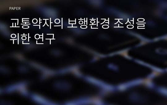 교통약자의 보행환경 조성을 위한 연구