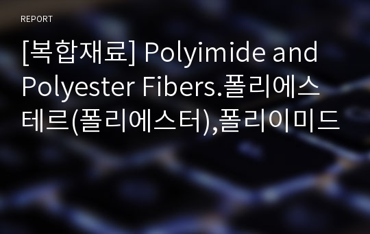 [복합재료] Polyimide and Polyester Fibers.폴리에스테르(폴리에스터),폴리이미드