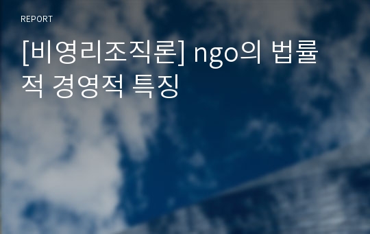[비영리조직론] ngo의 법률적 경영적 특징