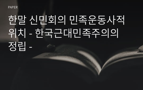 한말 신민회의 민족운동사적 위치 - 한국근대민족주의의 정립 -