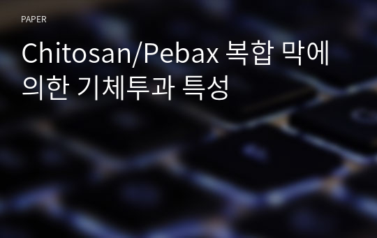 Chitosan/Pebax 복합 막에 의한 기체투과 특성