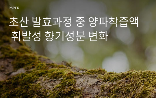 초산 발효과정 중 양파착즙액 휘발성 향기성분 변화