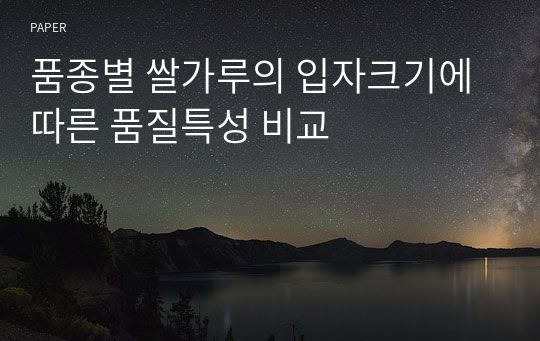 품종별 쌀가루의 입자크기에 따른 품질특성 비교