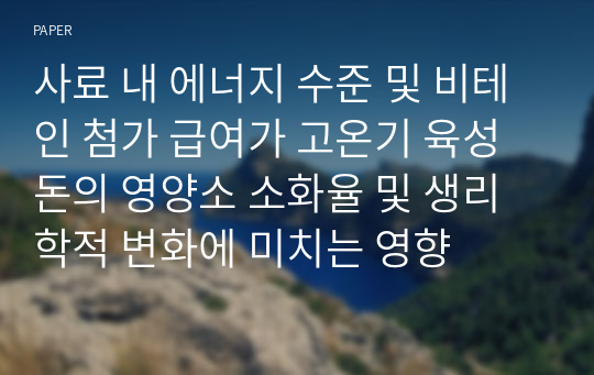 사료 내 에너지 수준 및 비테인 첨가 급여가 고온기 육성돈의 영양소 소화율 및 생리학적 변화에 미치는 영향