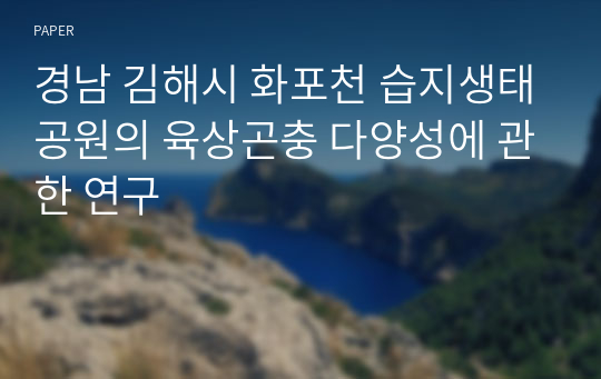 경남 김해시 화포천 습지생태공원의 육상곤충 다양성에 관한 연구