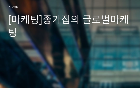 [마케팅]종가집의 글로벌마케팅