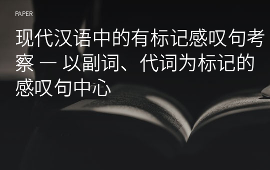 现代汉语中的有标记感叹句考察 ― 以副词、代词为标记的感叹句中心