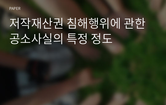 저작재산권 침해행위에 관한 공소사실의 특정 정도