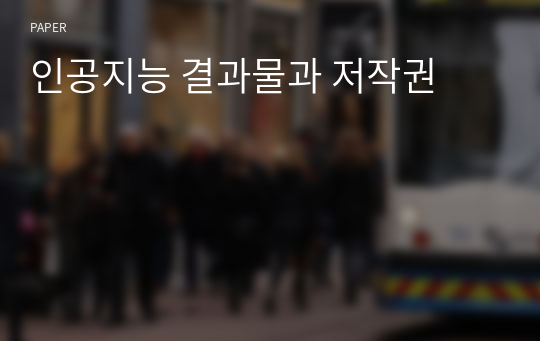 인공지능 결과물과 저작권