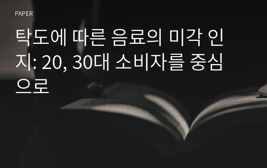 탁도에 따른 음료의 미각 인지: 20, 30대 소비자를 중심으로