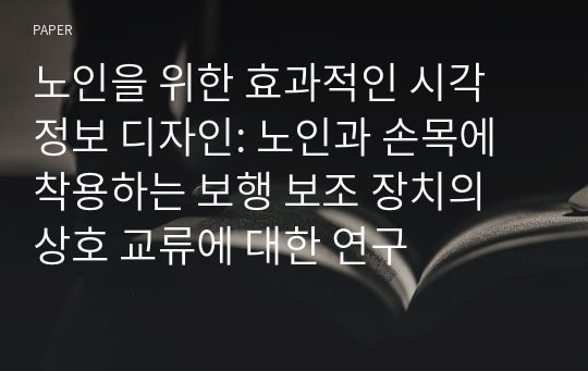 노인을 위한 효과적인 시각 정보 디자인: 노인과 손목에 착용하는 보행 보조 장치의 상호 교류에 대한 연구