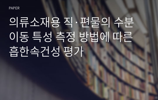 의류소재용 직·편물의 수분이동 특성 측정 방법에 따른 흡한속건성 평가