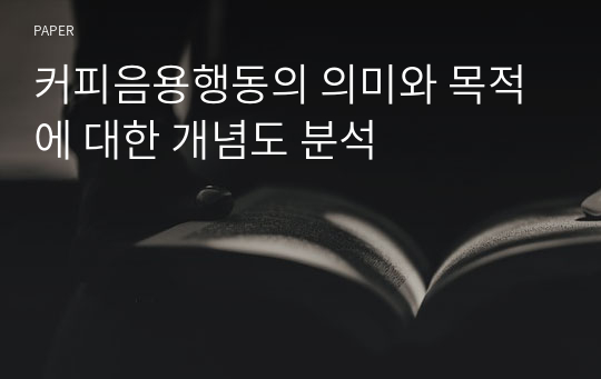 커피음용행동의 의미와 목적에 대한 개념도 분석