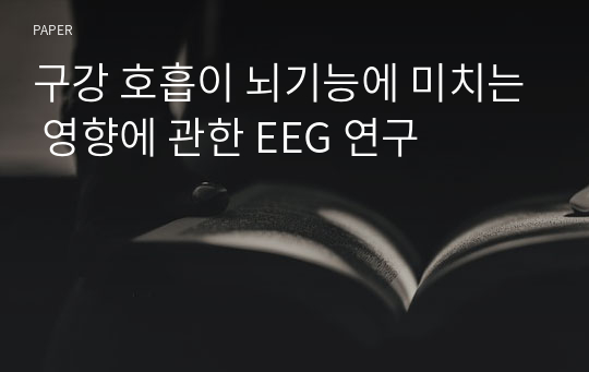 구강 호흡이 뇌기능에 미치는 영향에 관한 EEG 연구