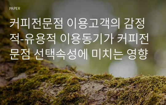 커피전문점 이용고객의 감정적-유용적 이용동기가 커피전문점 선택속성에 미치는 영향