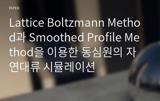 Lattice Boltzmann Method과 Smoothed Profile Method을 이용한 동심원의 자연대류 시뮬레이션