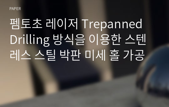 펨토초 레이저 Trepanned Drilling 방식을 이용한 스텐레스 스틸 박판 미세 홀 가공