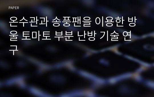 온수관과 송풍팬을 이용한 방울 토마토 부분 난방 기술 연구