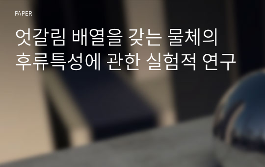 엇갈림 배열을 갖는 물체의 후류특성에 관한 실험적 연구