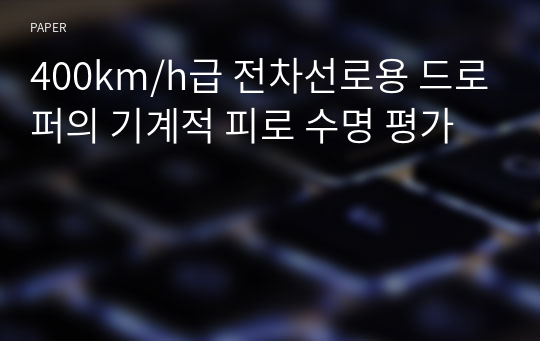 400km/h급 전차선로용 드로퍼의 기계적 피로 수명 평가