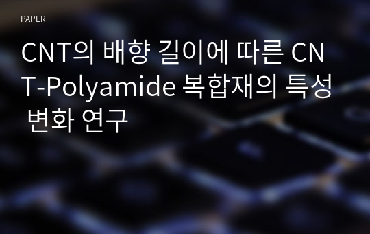 CNT의 배향 길이에 따른 CNT-Polyamide 복합재의 특성 변화 연구