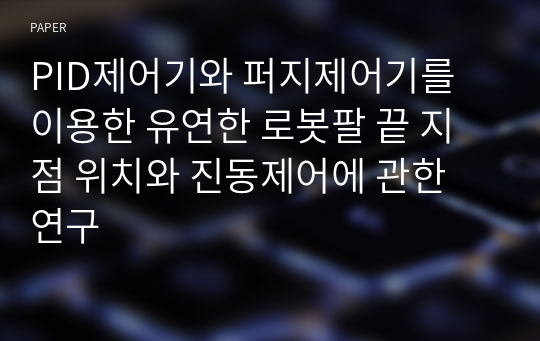 PID제어기와 퍼지제어기를 이용한 유연한 로봇팔 끝 지점 위치와 진동제어에 관한 연구